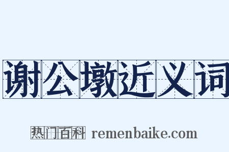 谢公墩近义词是什么意思的图片